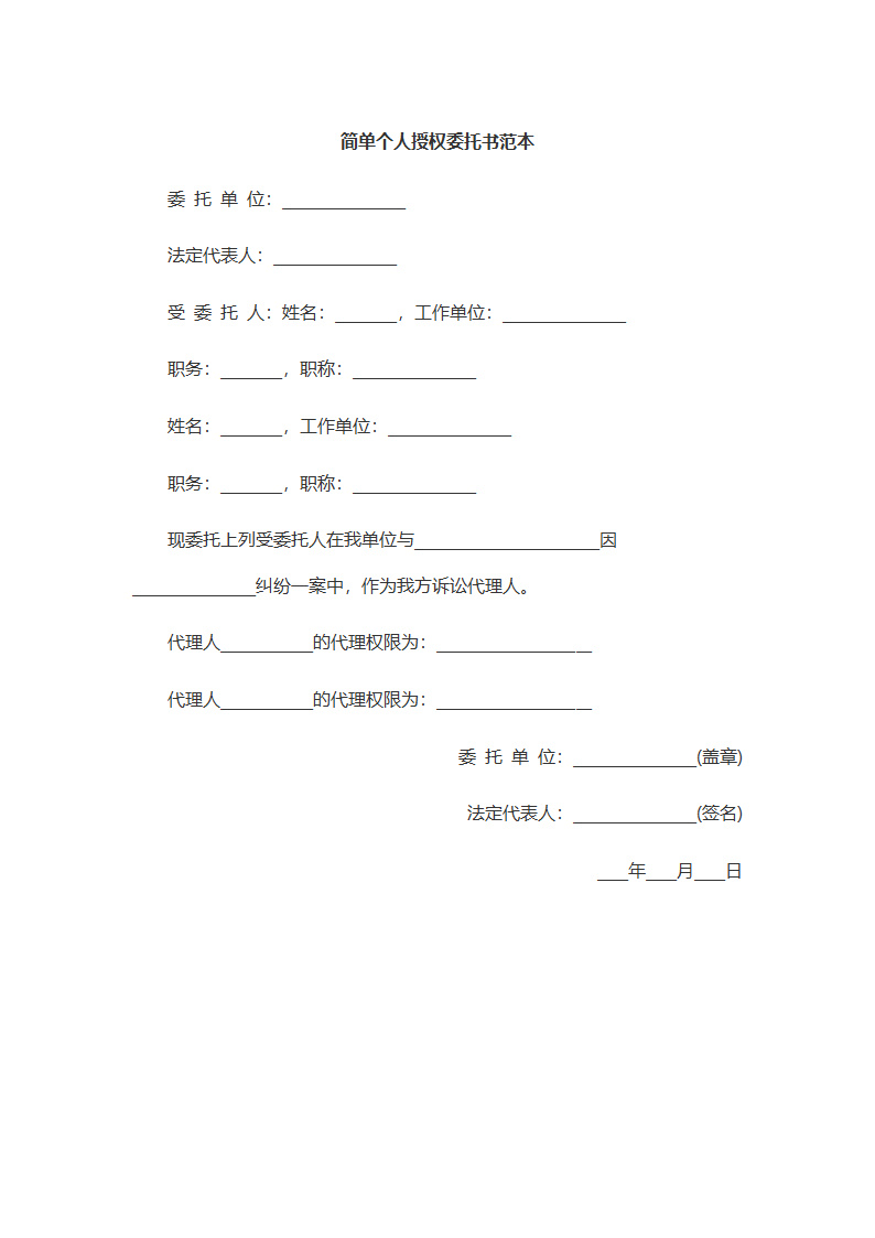 简单个人授权委托书范本2.docx