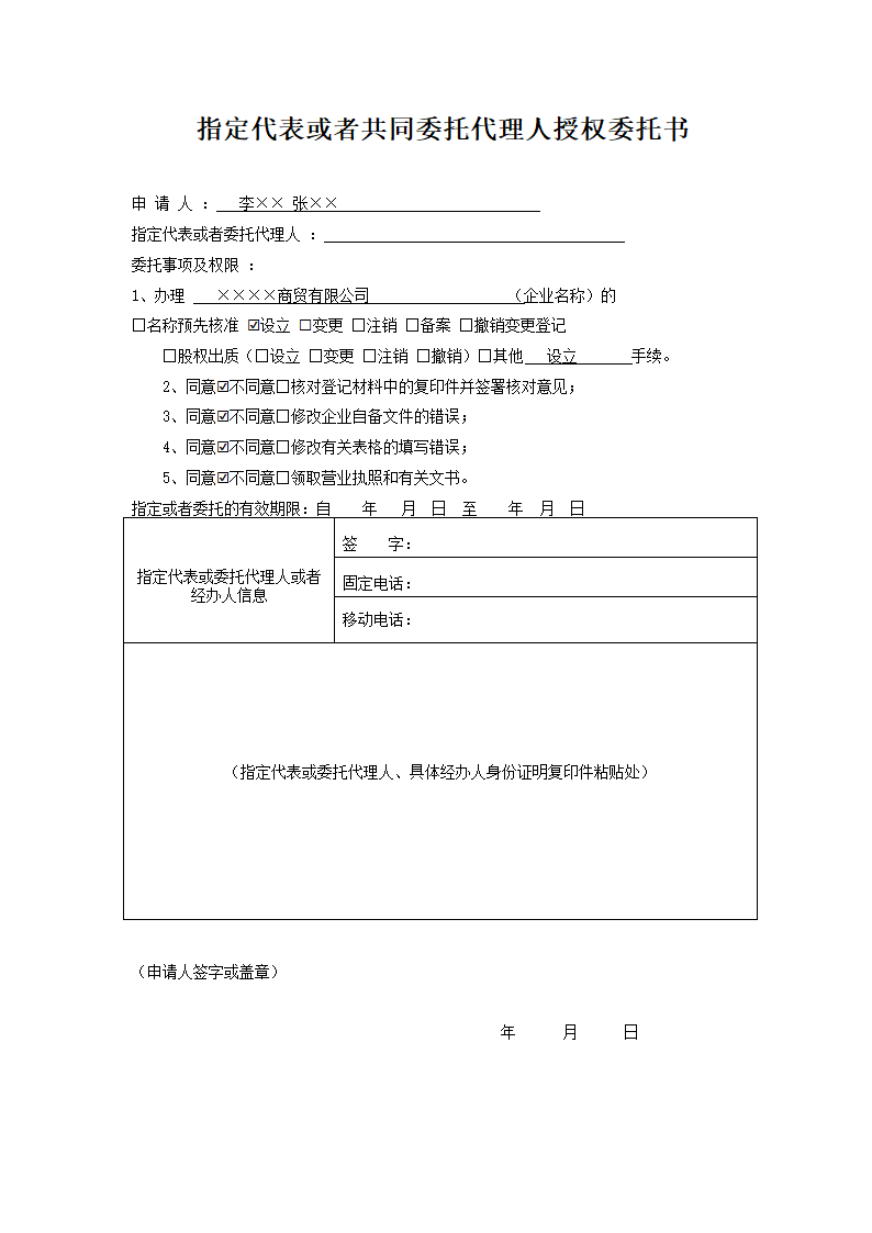 指定代表或者共同委托代理人授权.docx