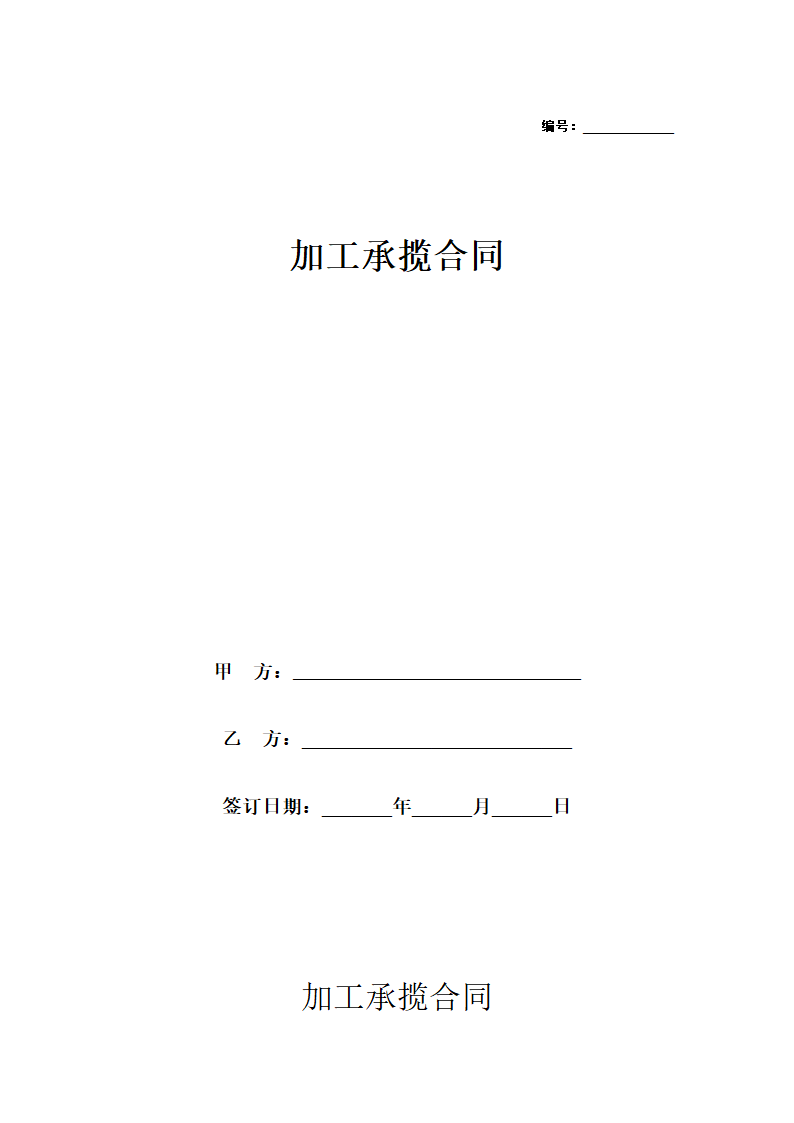 加工揽承合同.docx