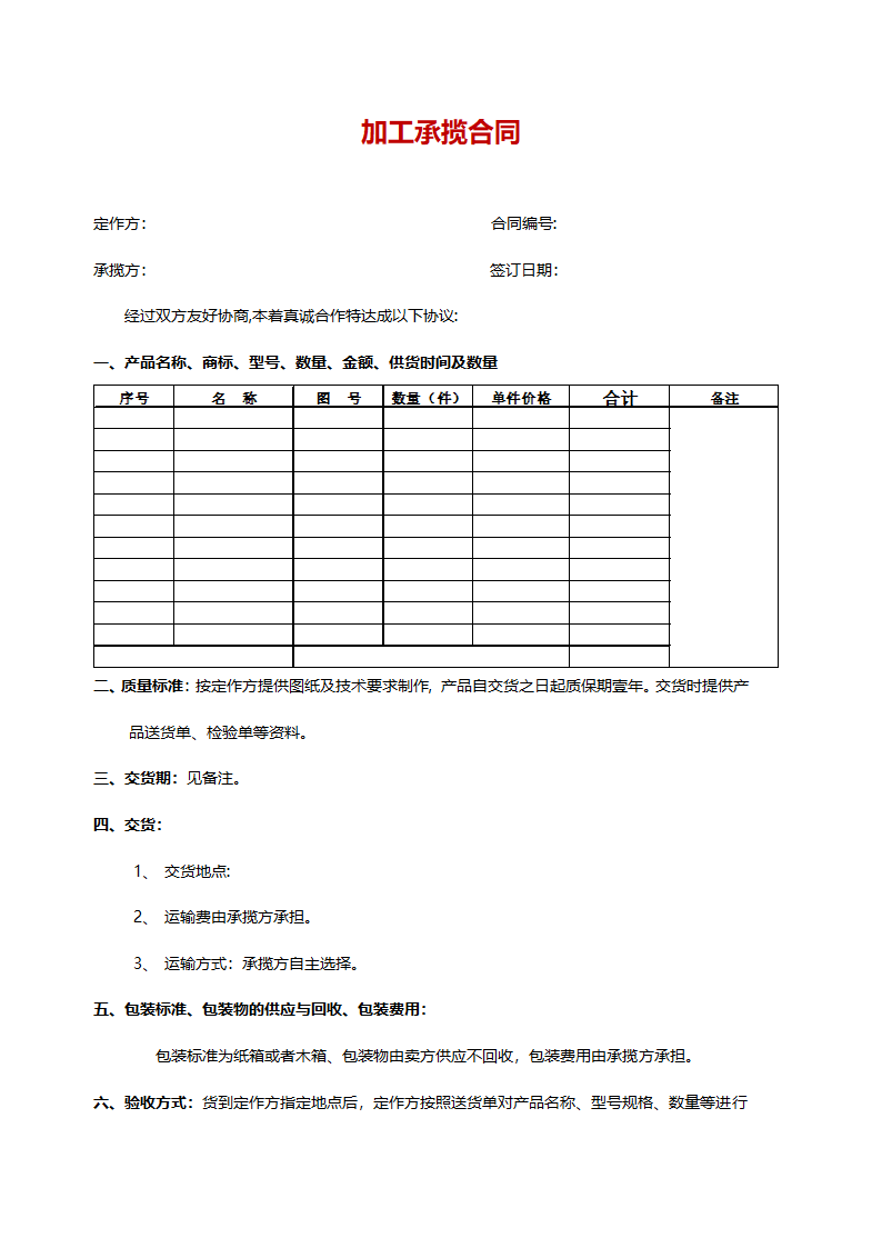 机械加工合同.doc