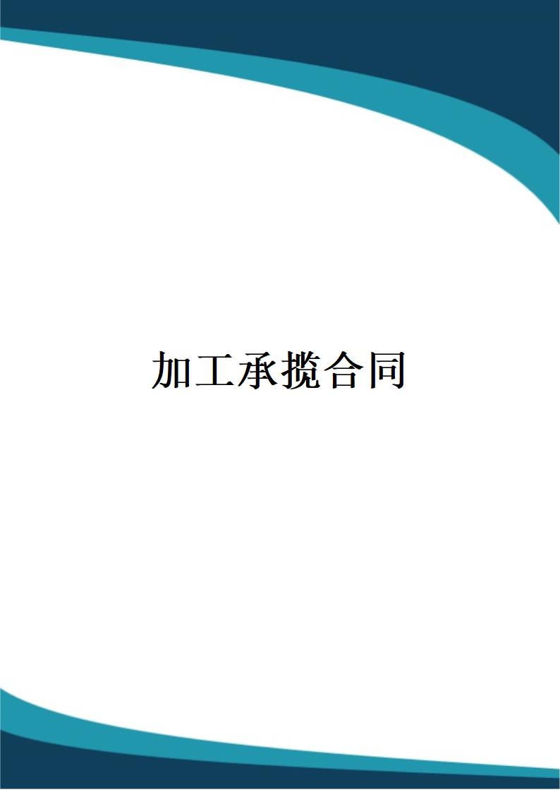 加工承揽合同.docx