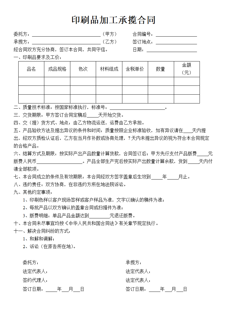 印刷品加工承揽合同.docx