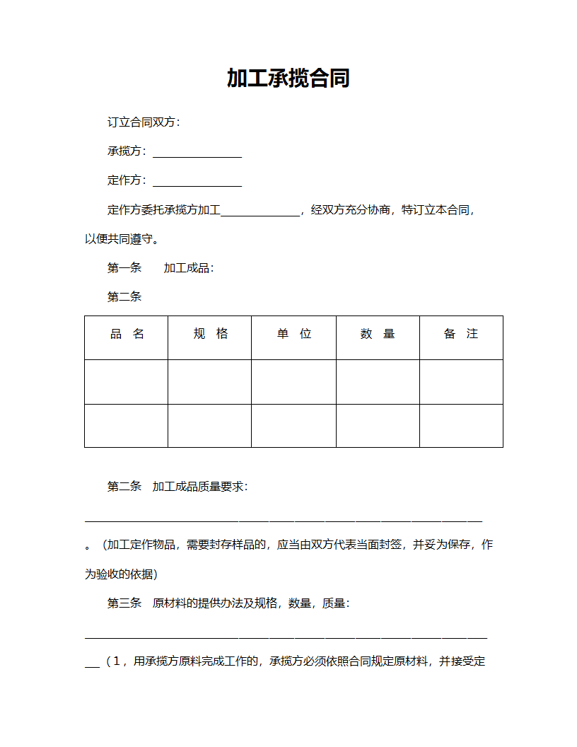 加工承揽合同范本.doc第1页