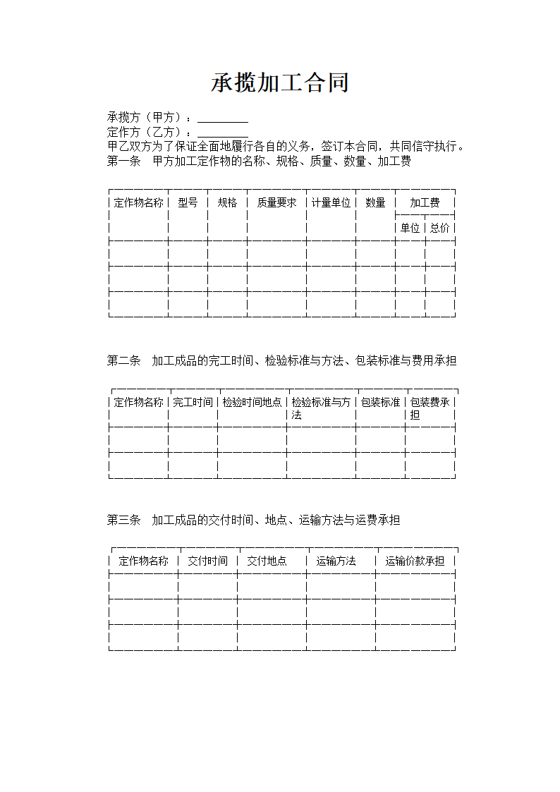 承揽加工合同.doc