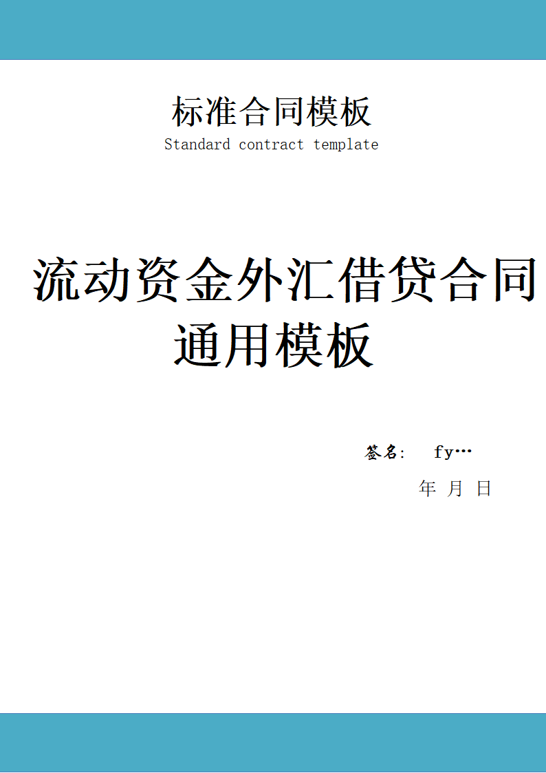 流动资金外汇借贷合同通用模板.doc