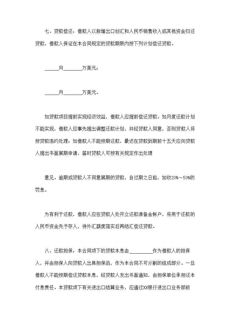 流动资金外汇借贷合同通用模板.doc第4页