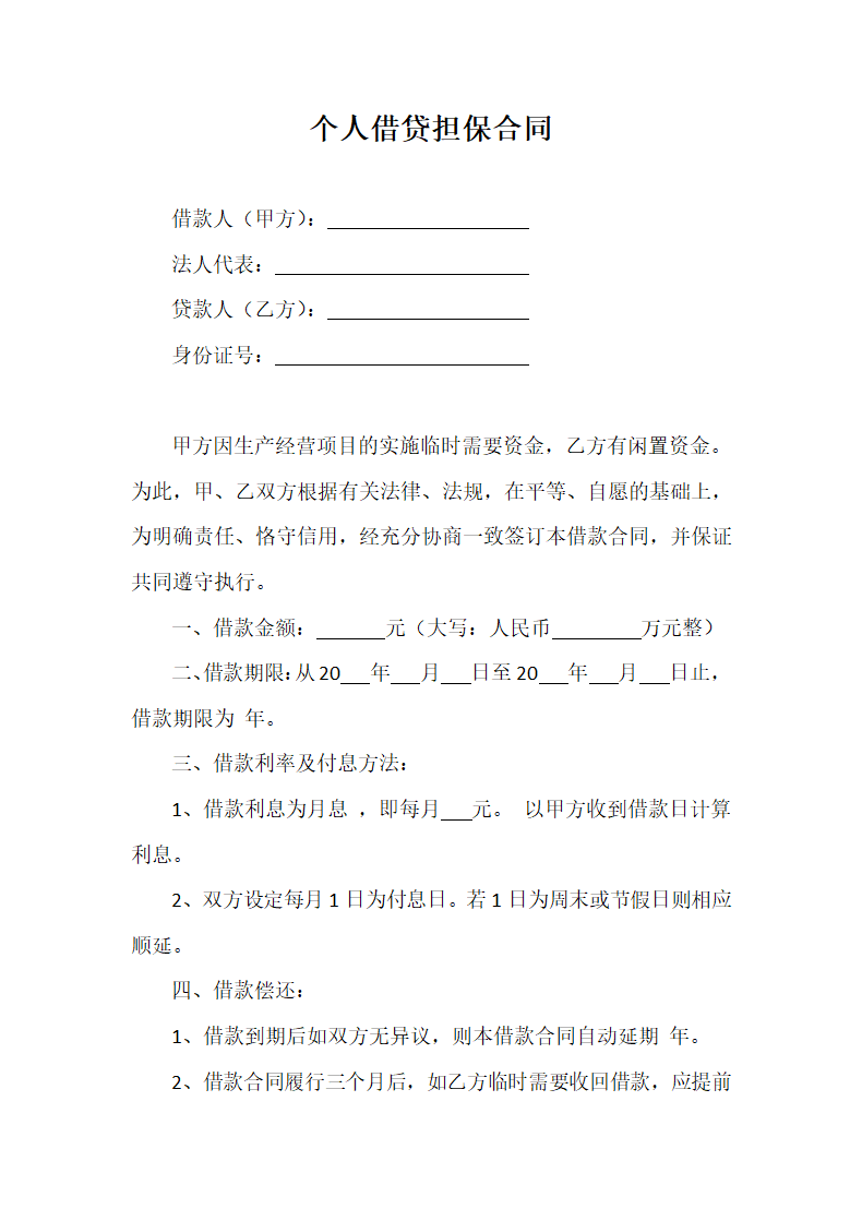 个人借贷担保合同.docx第2页