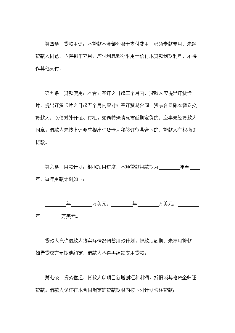 固定资产外汇借贷合同示范文本.doc第2页