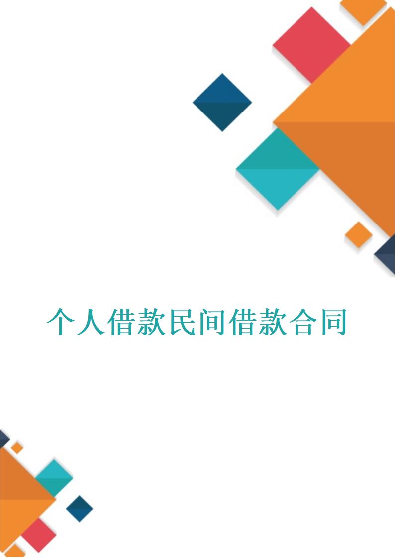 个人借款民间借款合同.docx