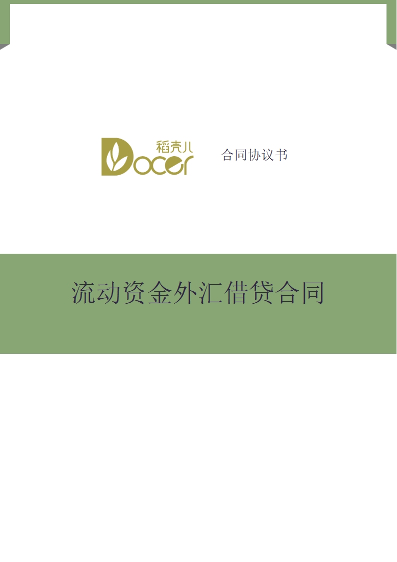 流动资金外汇借贷合同.docx