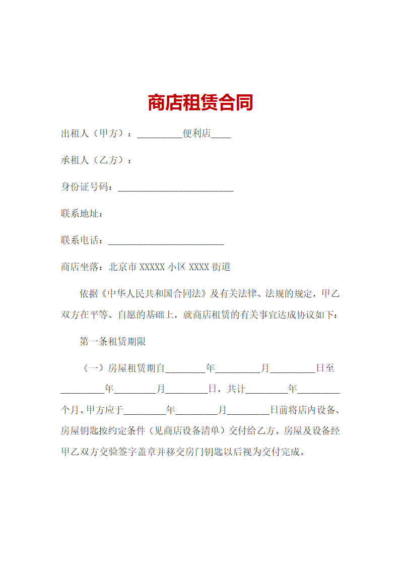 商店租赁合同.docx