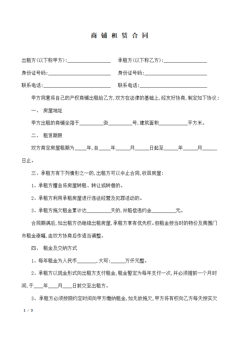 商铺租赁合同.docx