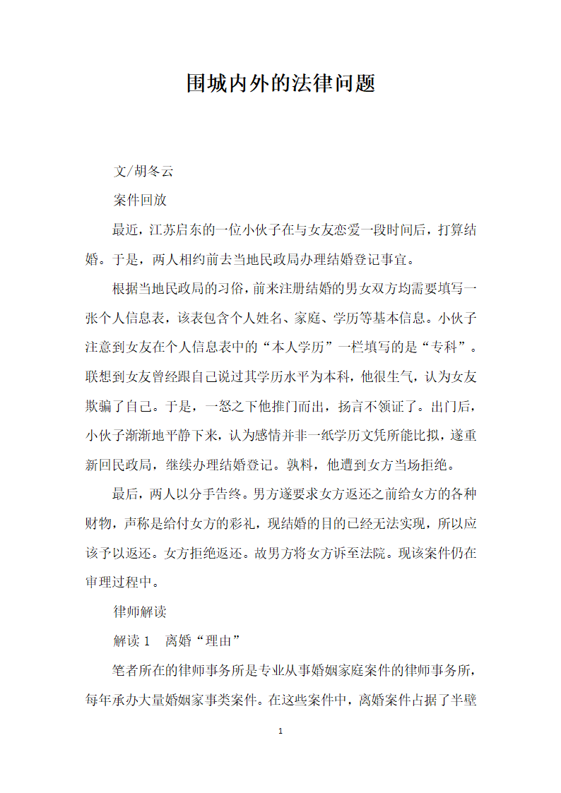 围城内外的法律问题.docx