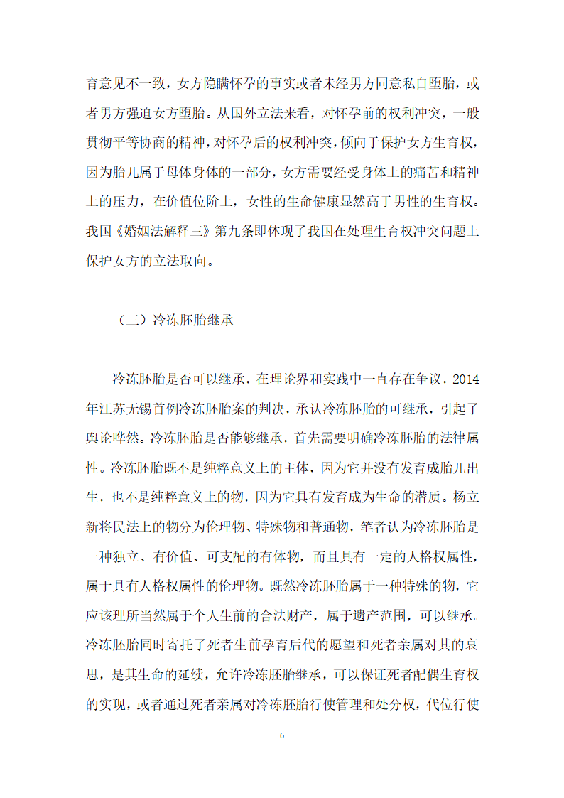 生育制度改革与婚姻家庭法的完善.docx第6页