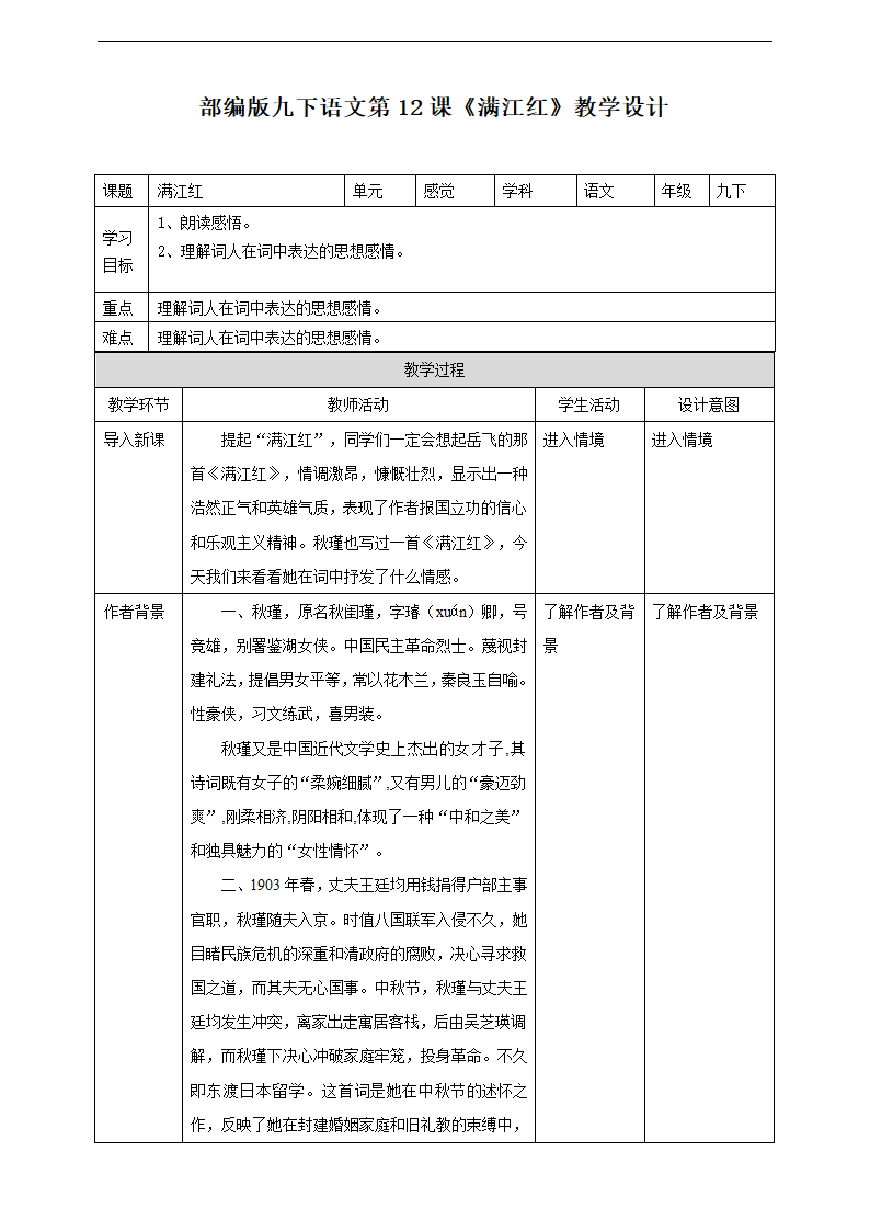 初中语文人教部编版九年级下册《第12课满江红小住京华》教材教案.docx