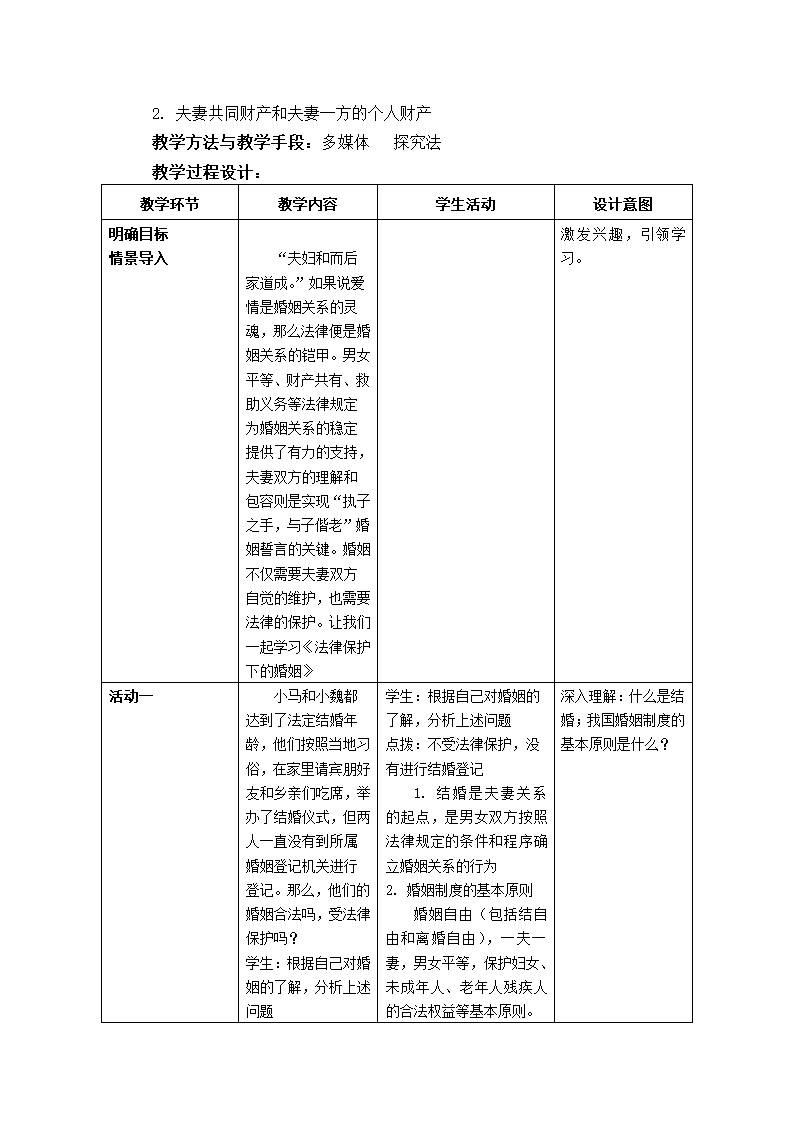 6.1法律保护下的婚姻 教案-2022-2023学年高中政治统编版选择性必修二法律与生活.doc第2页