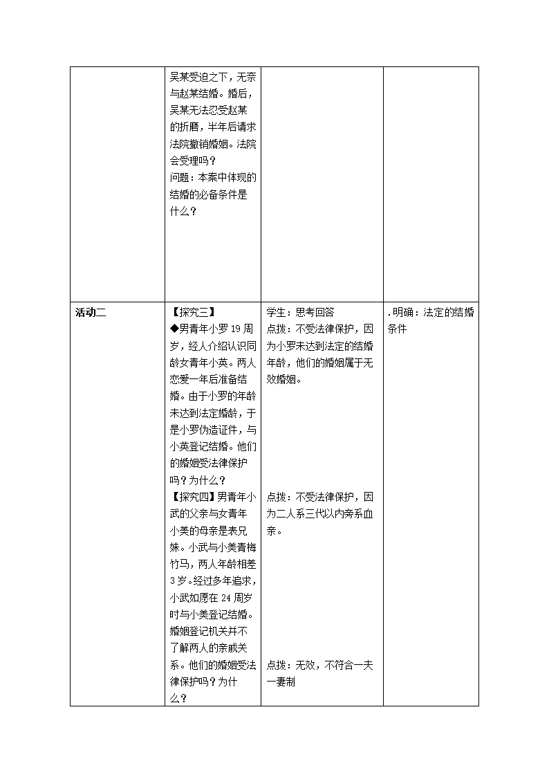 6.1法律保护下的婚姻 教案-2022-2023学年高中政治统编版选择性必修二法律与生活.doc第4页