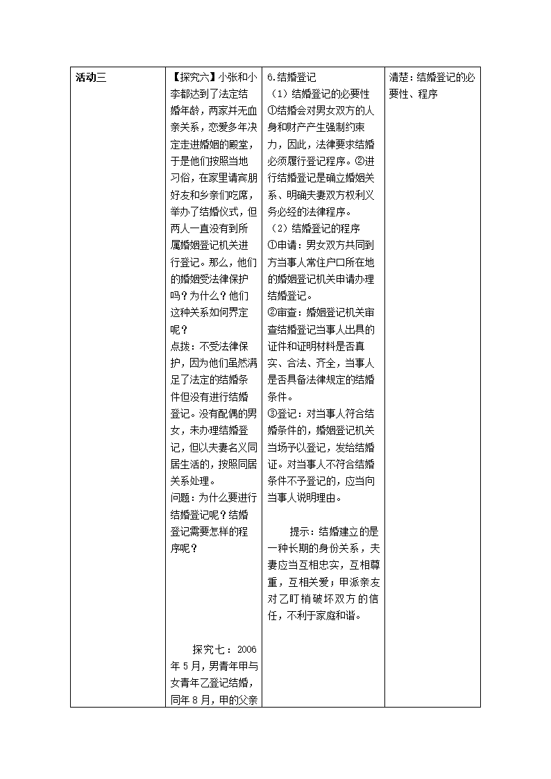 6.1法律保护下的婚姻 教案-2022-2023学年高中政治统编版选择性必修二法律与生活.doc第6页