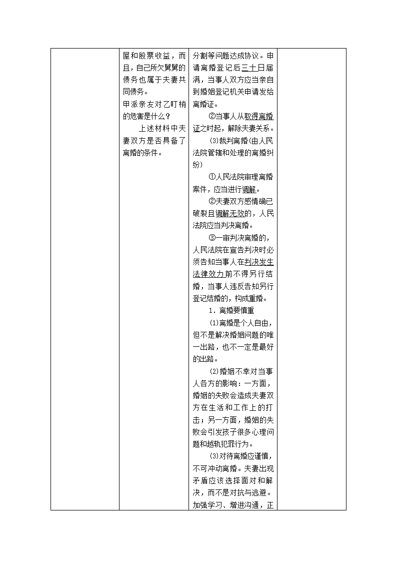 6.1法律保护下的婚姻 教案-2022-2023学年高中政治统编版选择性必修二法律与生活.doc第8页