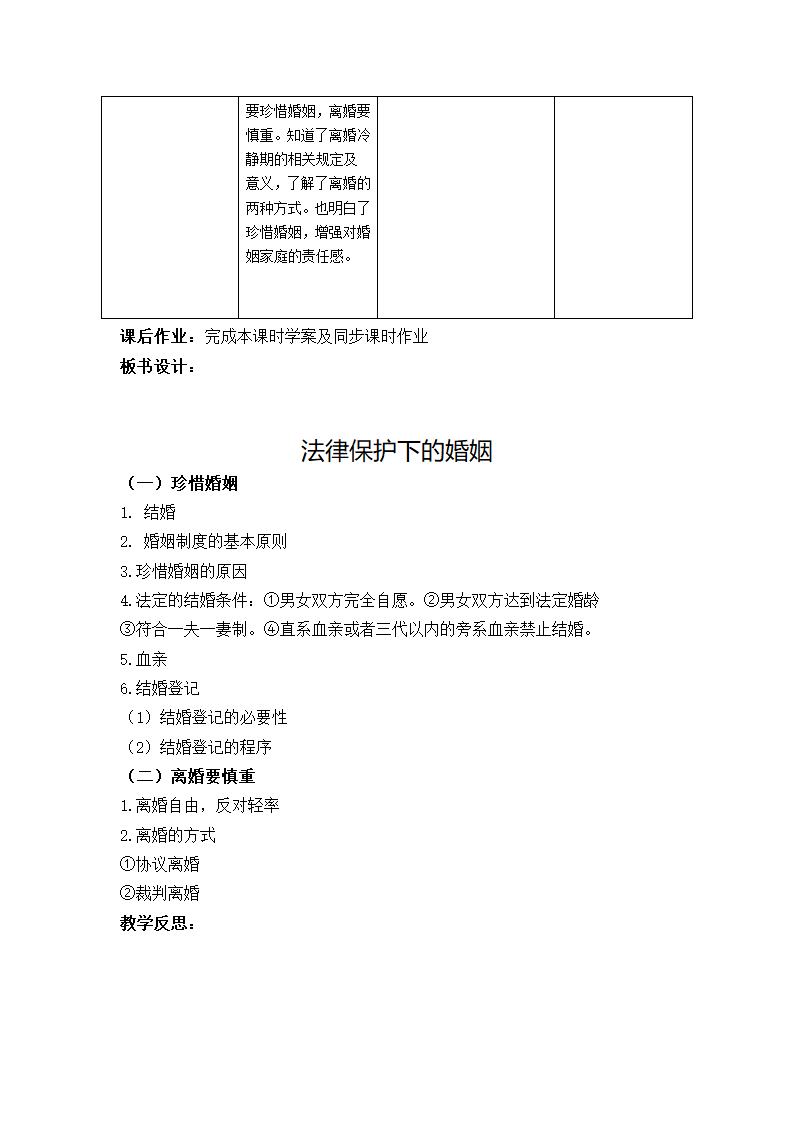 6.1法律保护下的婚姻 教案-2022-2023学年高中政治统编版选择性必修二法律与生活.doc第12页