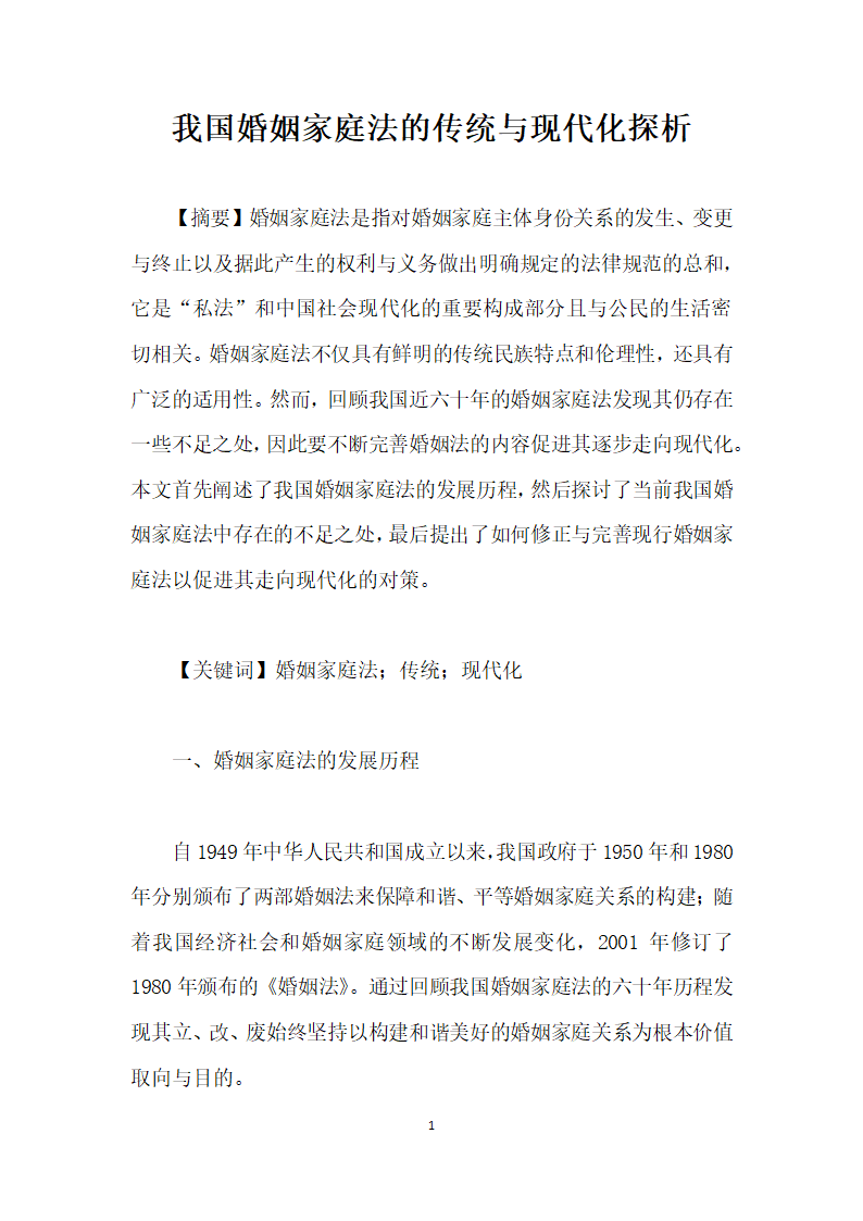 我国婚姻家庭法的传统与现代化探析.docx