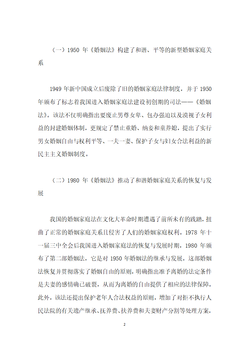 我国婚姻家庭法的传统与现代化探析.docx第2页