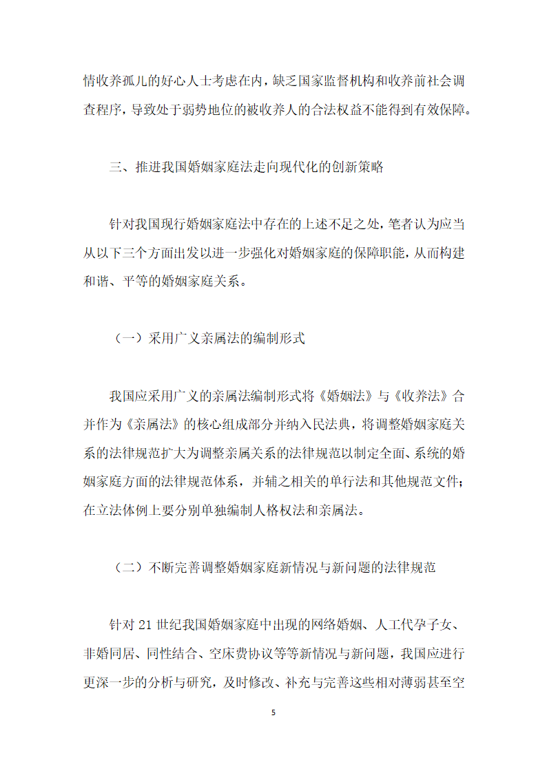 我国婚姻家庭法的传统与现代化探析.docx第5页