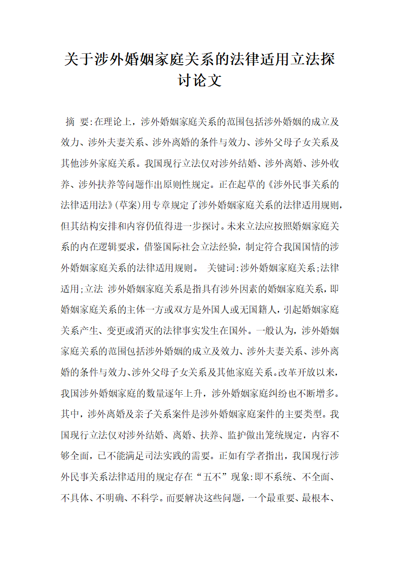 关于涉外婚姻家庭关系的法律适用立法探讨论文.docx