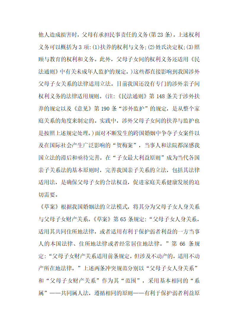 关于涉外婚姻家庭关系的法律适用立法探讨论文.docx第26页