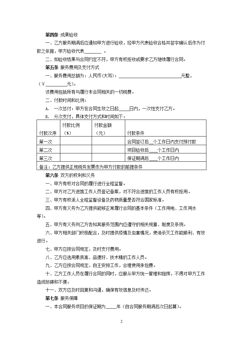 病媒生物防控服务合同.docx第2页