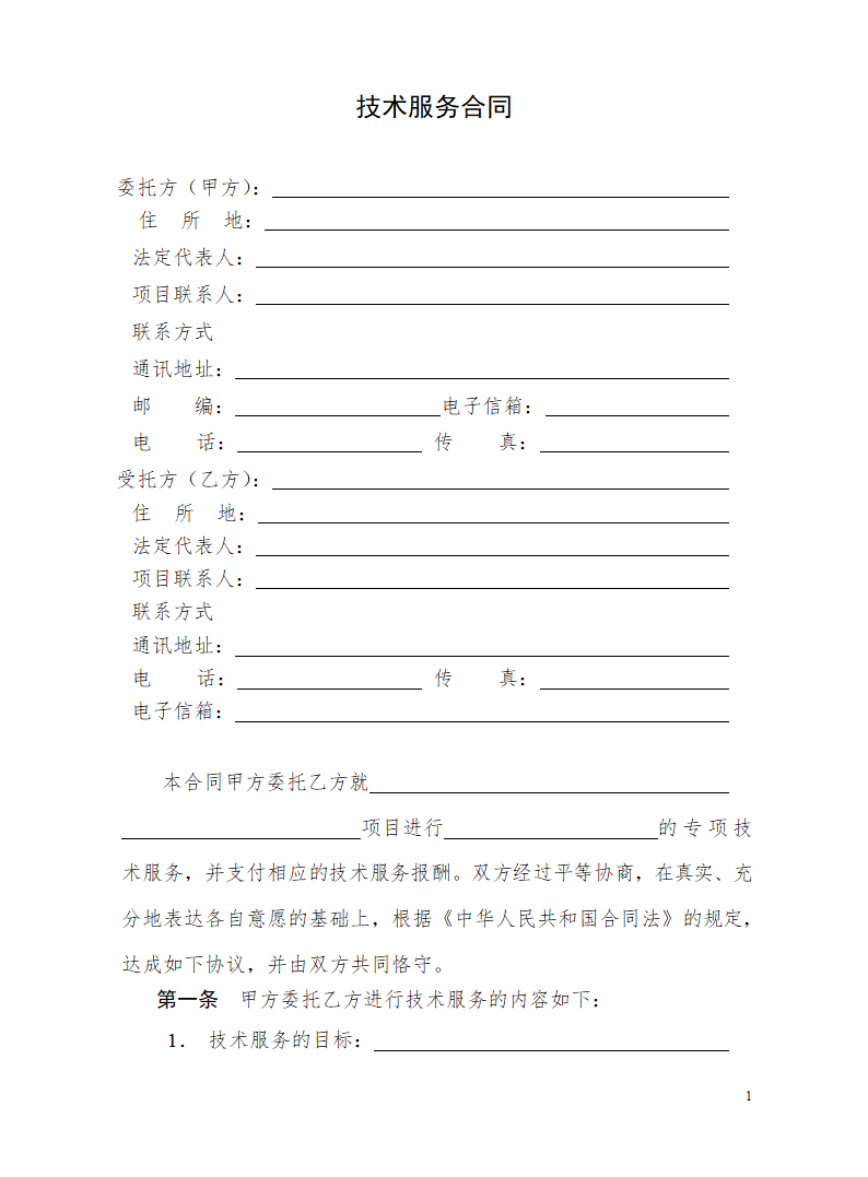 技术服务合同.doc第2页