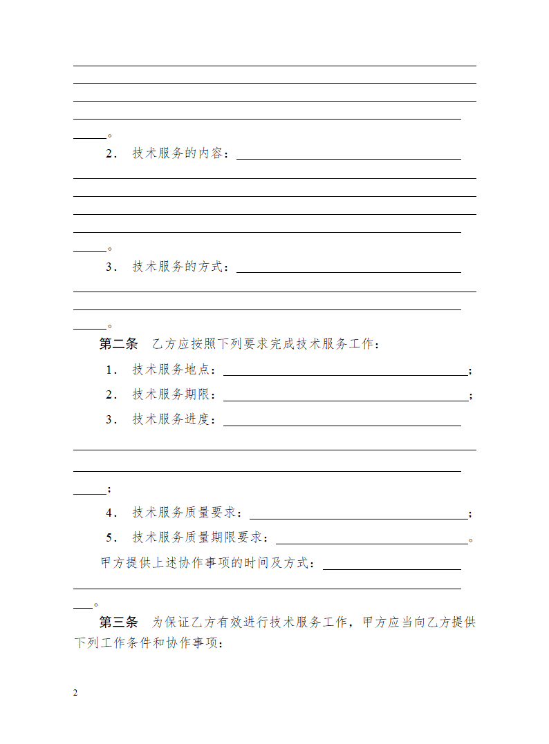 技术服务合同.doc第3页