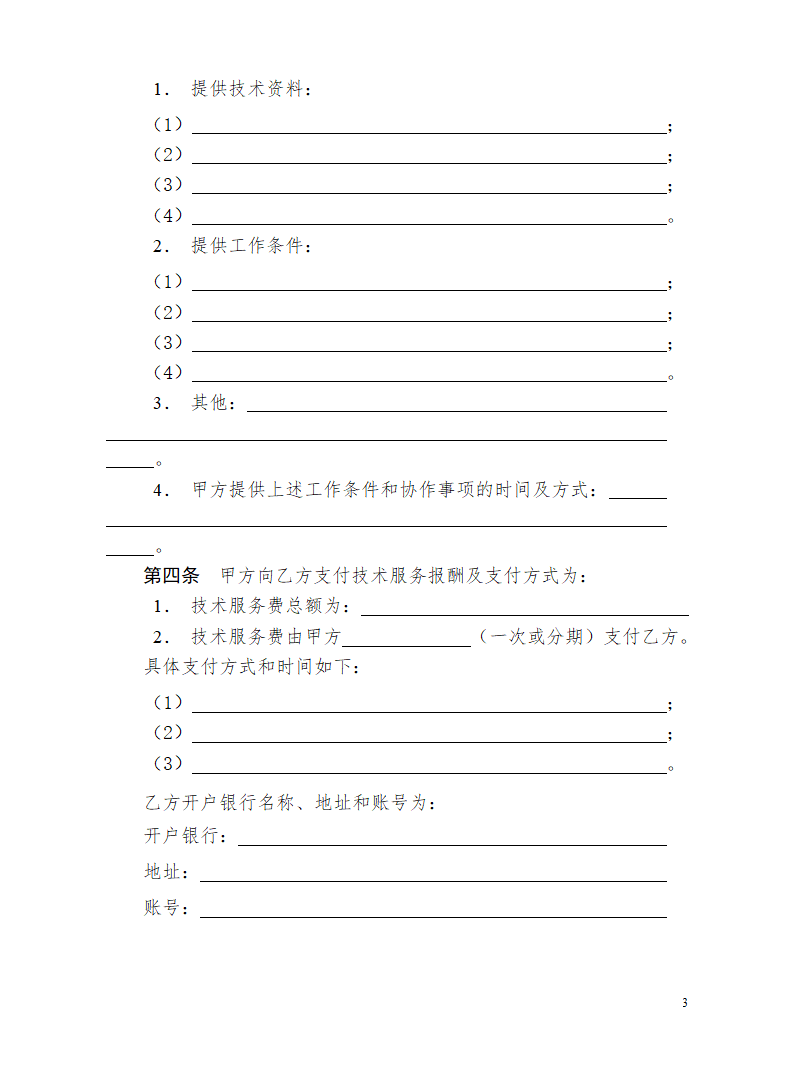 技术服务合同.doc第4页