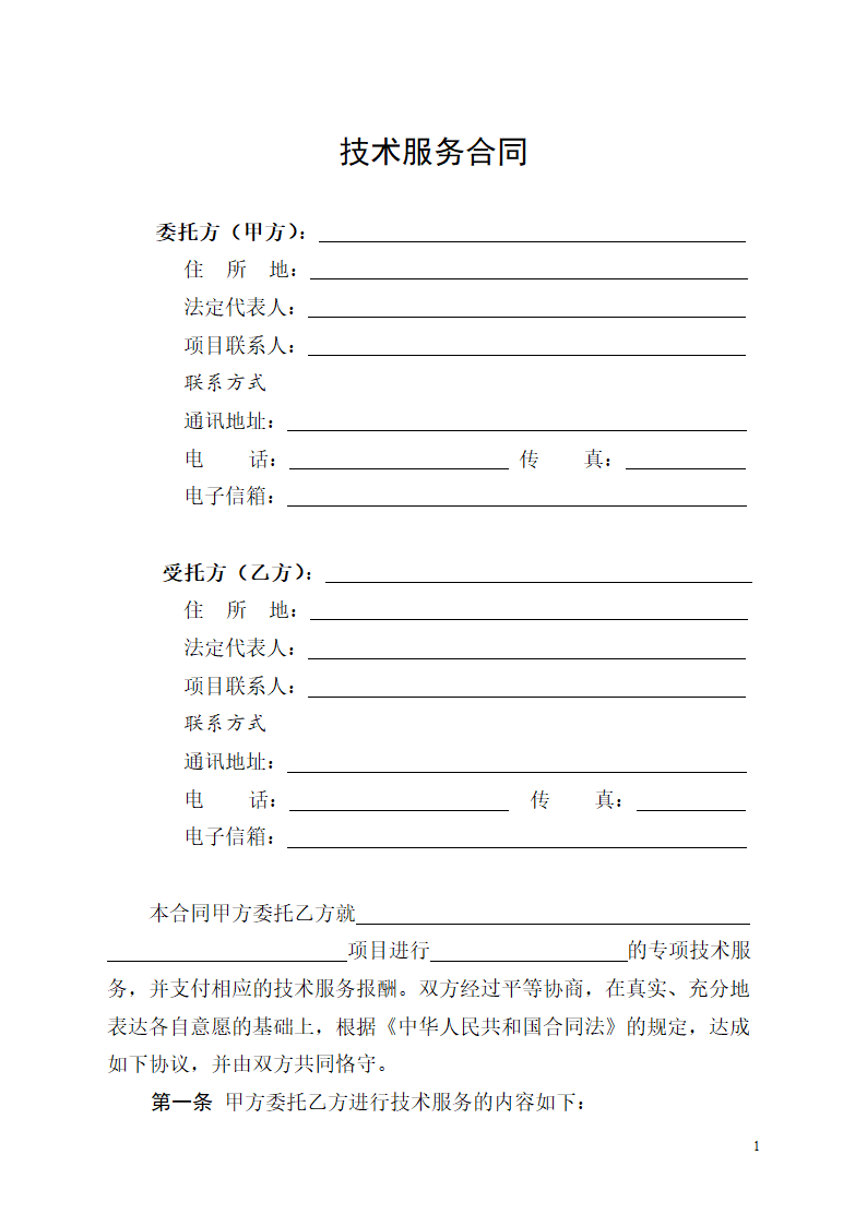 技术服务合同.doc第2页