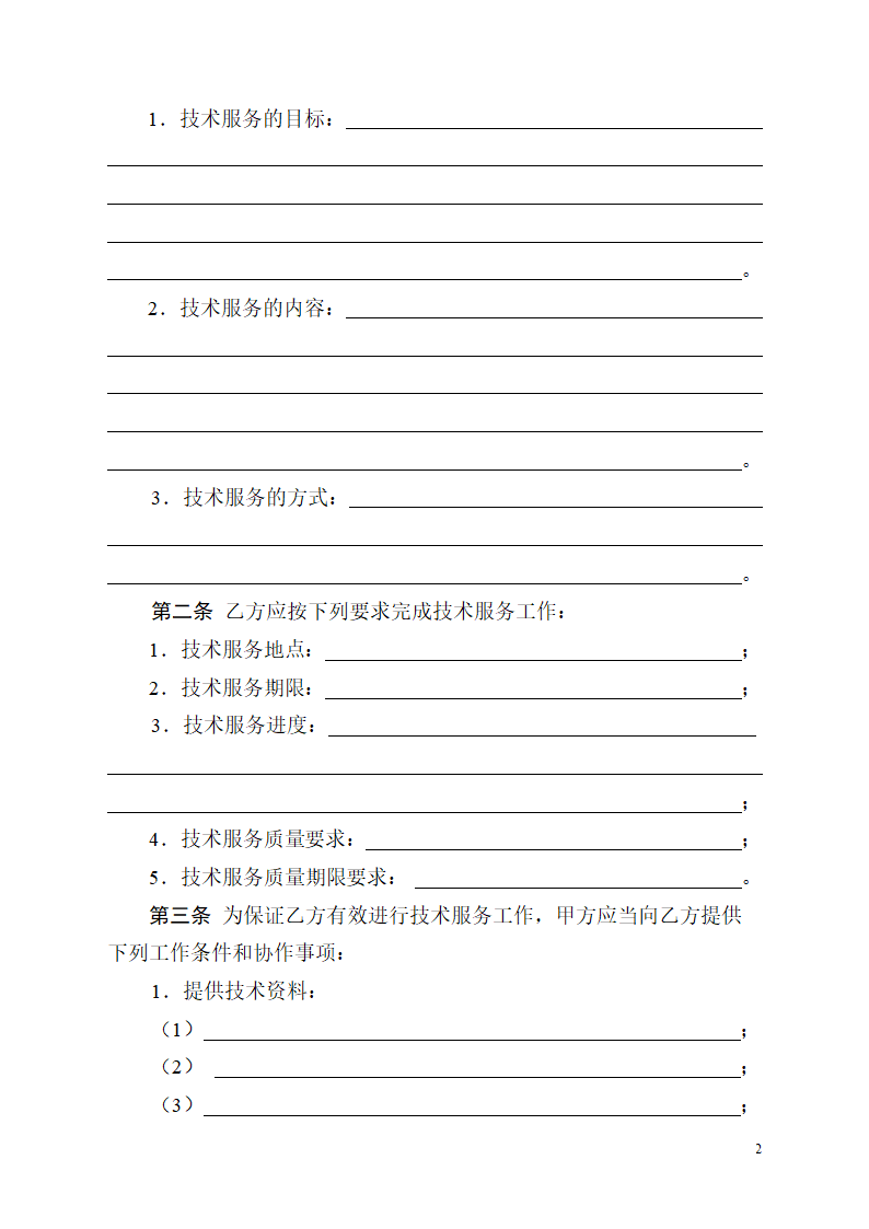 技术服务合同.doc第3页