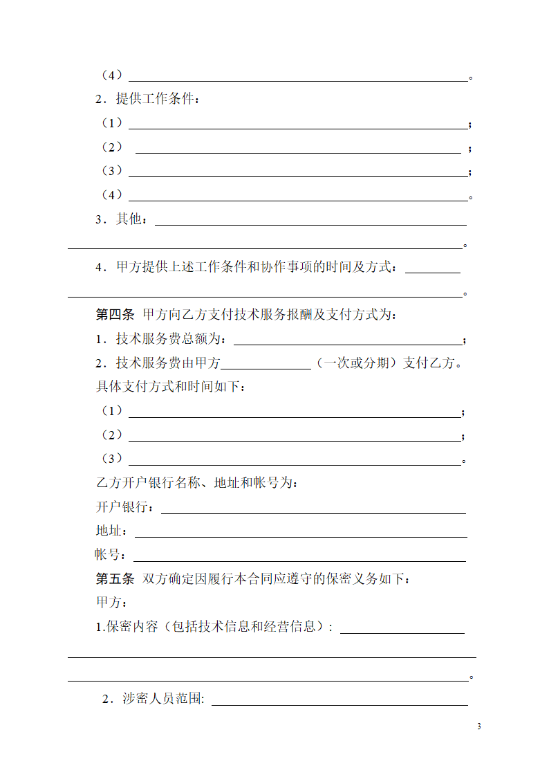 技术服务合同.doc第4页