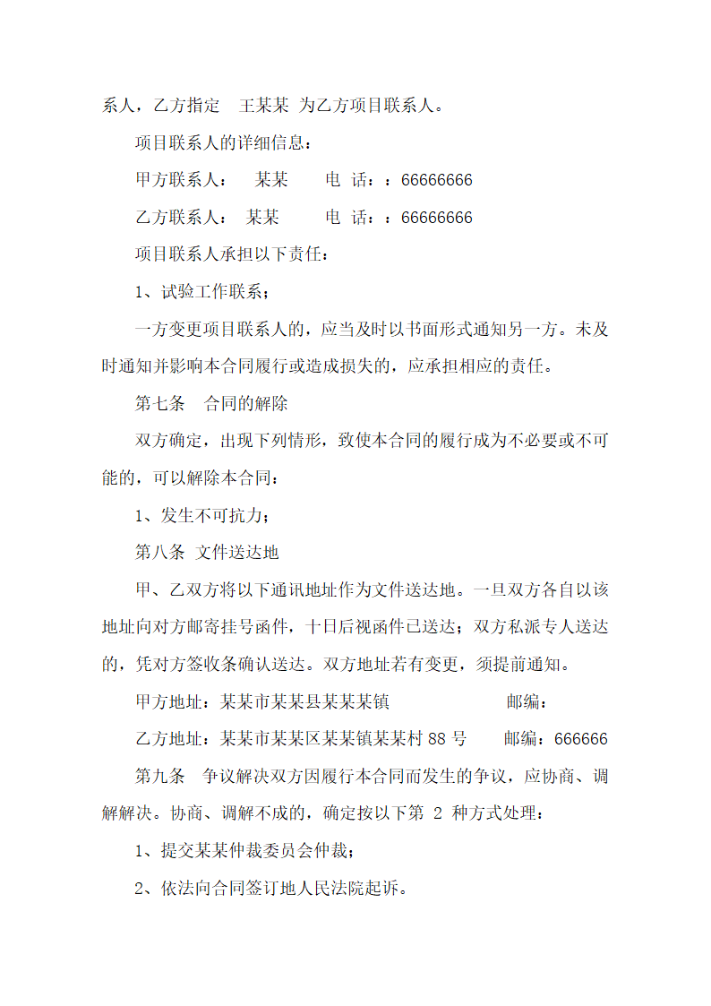 检测技术服务合同.docx第7页