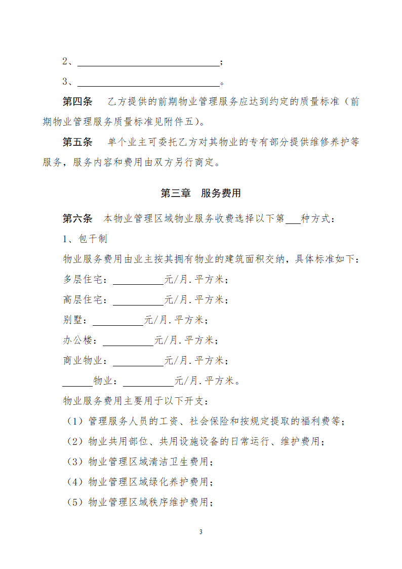 前期物业服务合同示范文本.doc第3页