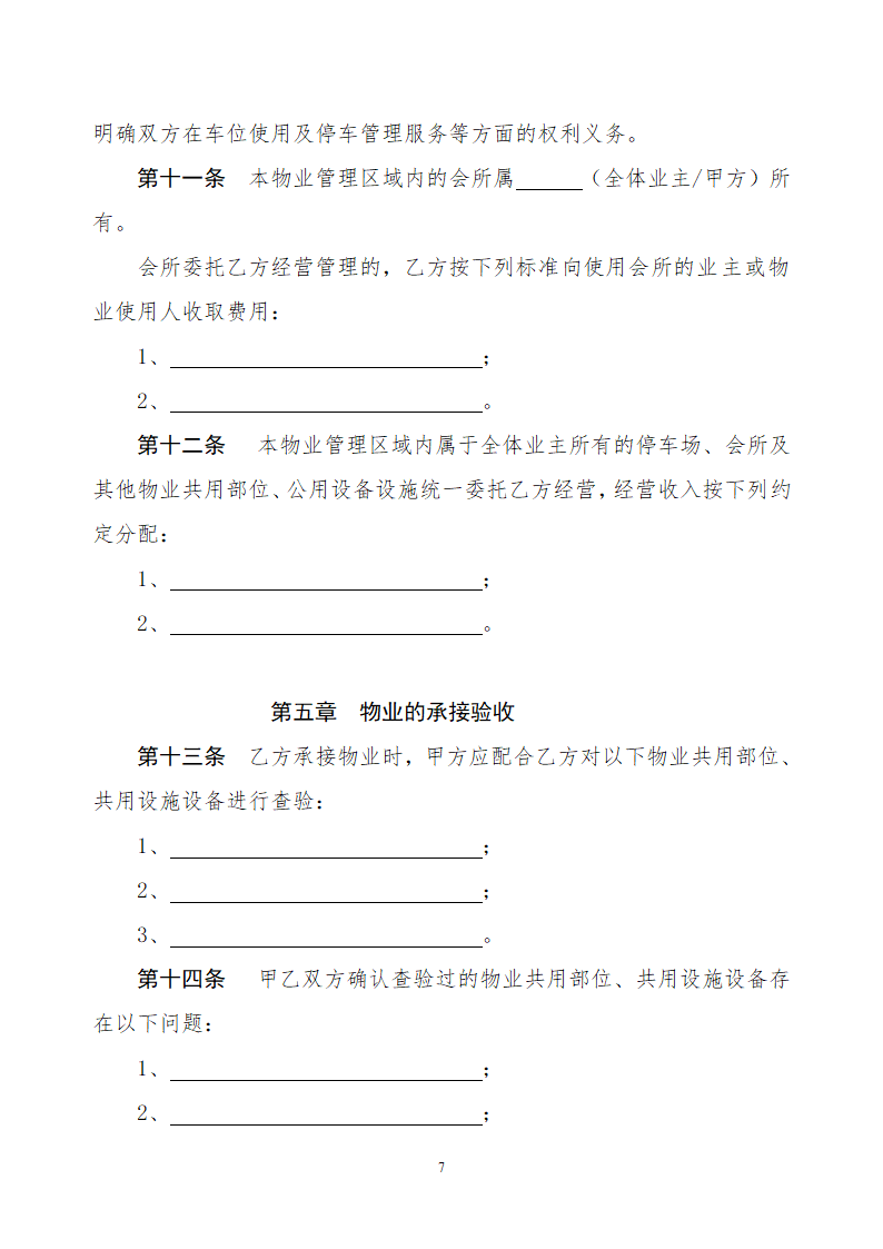 前期物业服务合同示范文本.doc第7页