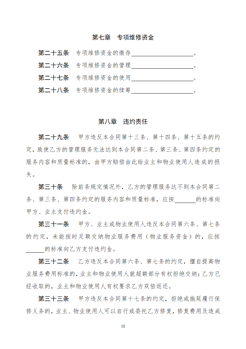 前期物业服务合同示范文本.doc第10页