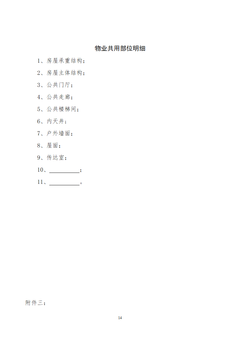 前期物业服务合同示范文本.doc第14页