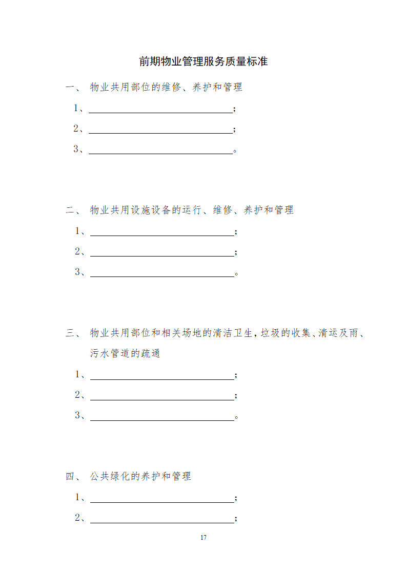 前期物业服务合同示范文本.doc第17页