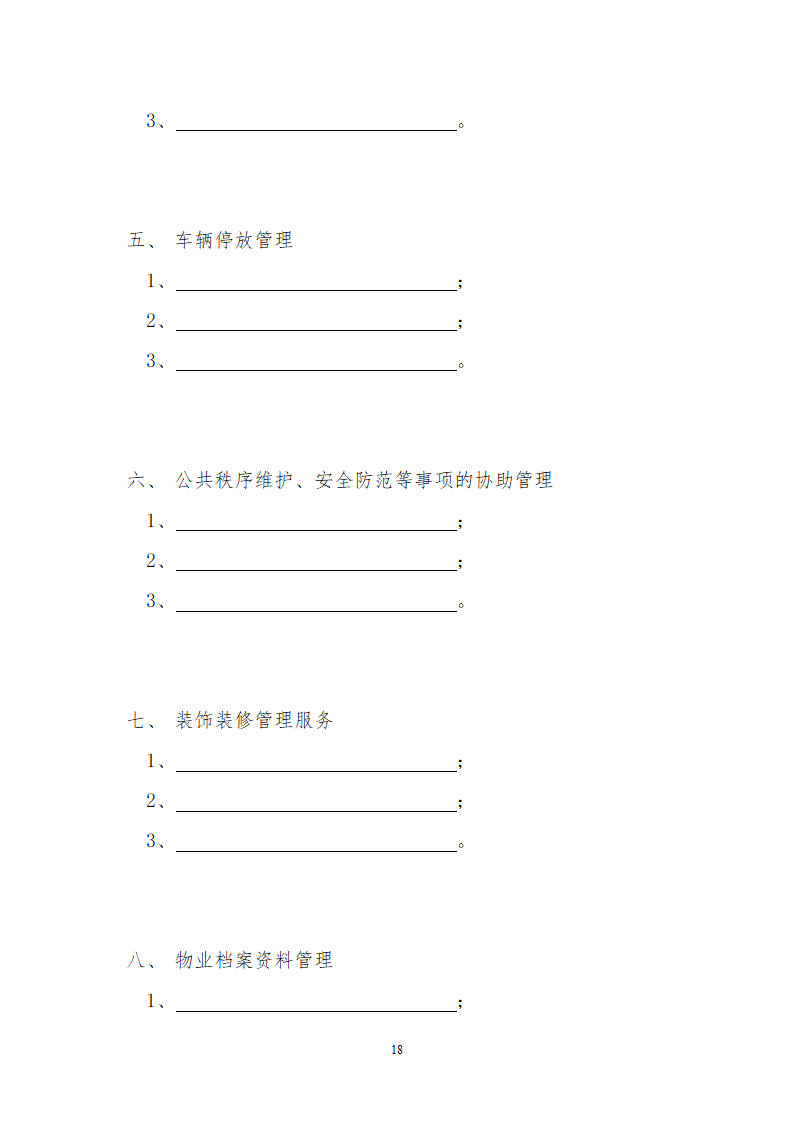 前期物业服务合同示范文本.doc第18页