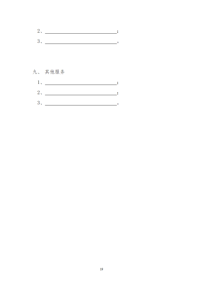 前期物业服务合同示范文本.doc第19页