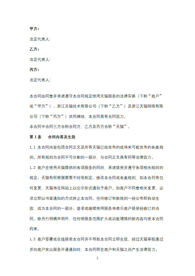 天猫入驻服务合同协议书范本.doc第2页