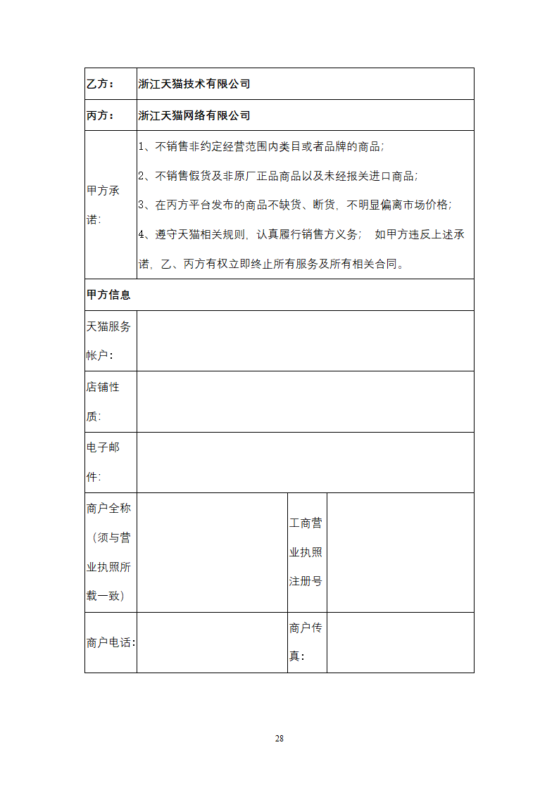 天猫入驻服务合同协议书范本.doc第28页