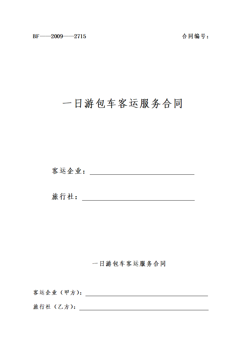 一日游包车客运服务合同.docx