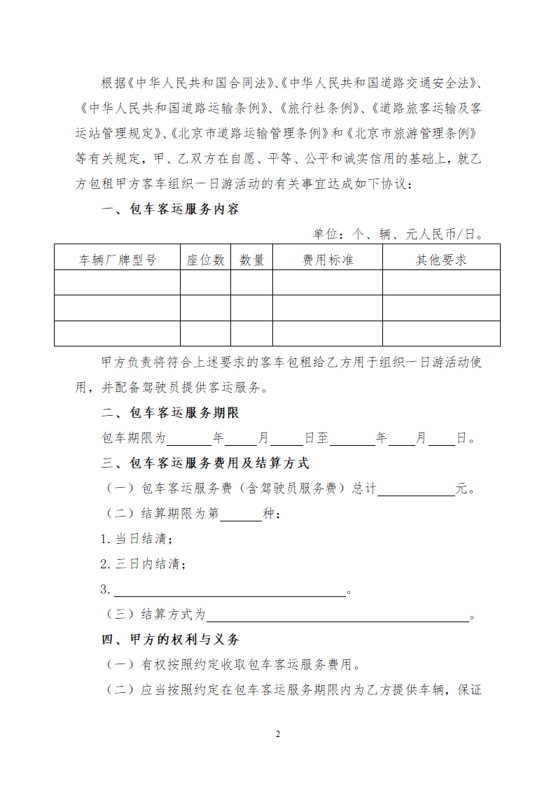 一日游包车客运服务合同.docx第2页