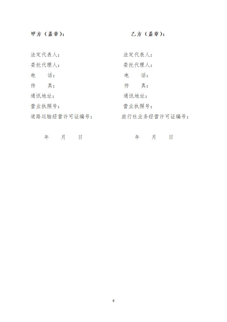 一日游包车客运服务合同.docx第6页