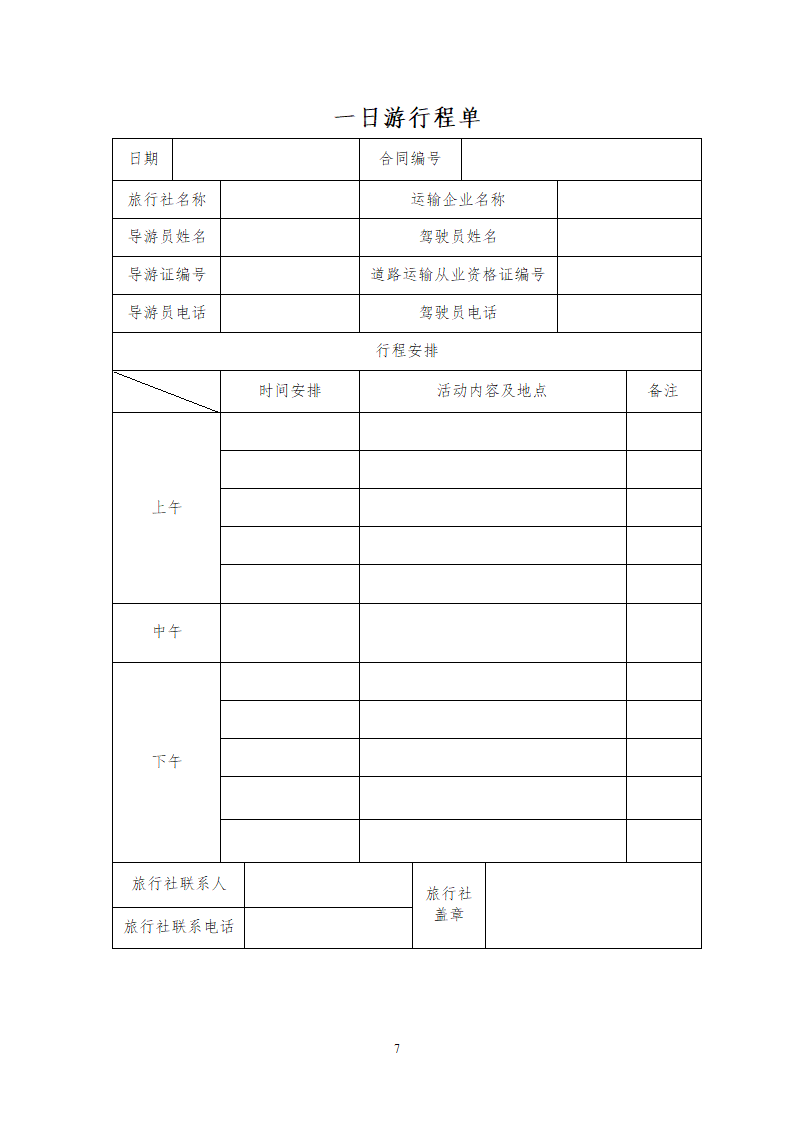 一日游包车客运服务合同.docx第7页